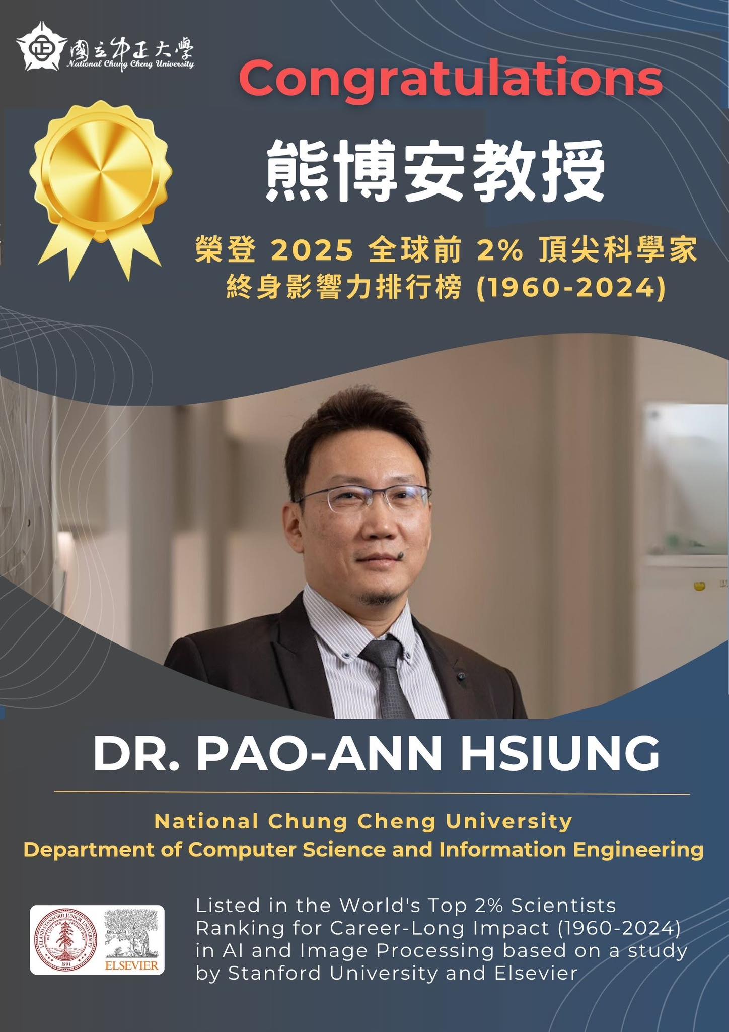 榮耀時刻｜恭賀熊博安教授 榮登2025年Stanford全球前2%科學家終身影響力排行榜（1960–2024）