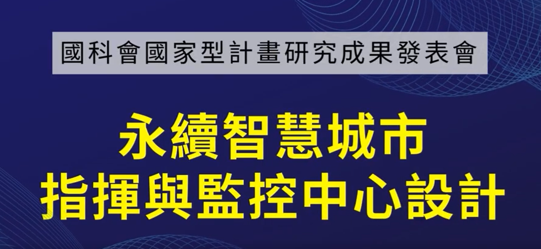 「永續智慧城市指揮與監控中心設計」國科會國家型計畫研究成果發表會113.04.25